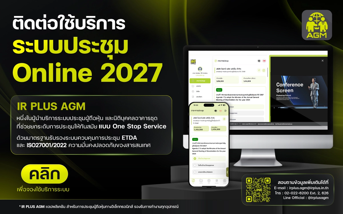 ติดต่อใช้บริการระบบประชุมผู้ถือหุ้น
